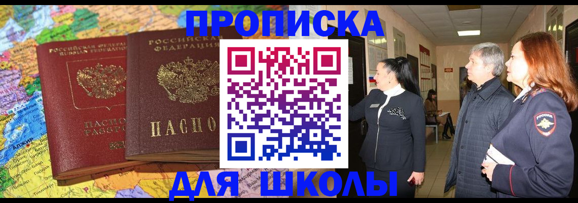 временная регистрация для школы в Пущино